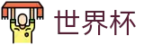 2026美加墨世界杯_买球站